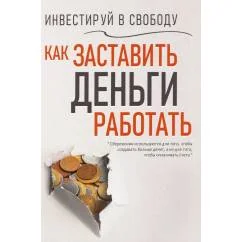 Обложка книги «Инвестируй в свободу. Как заставить деньги работать»