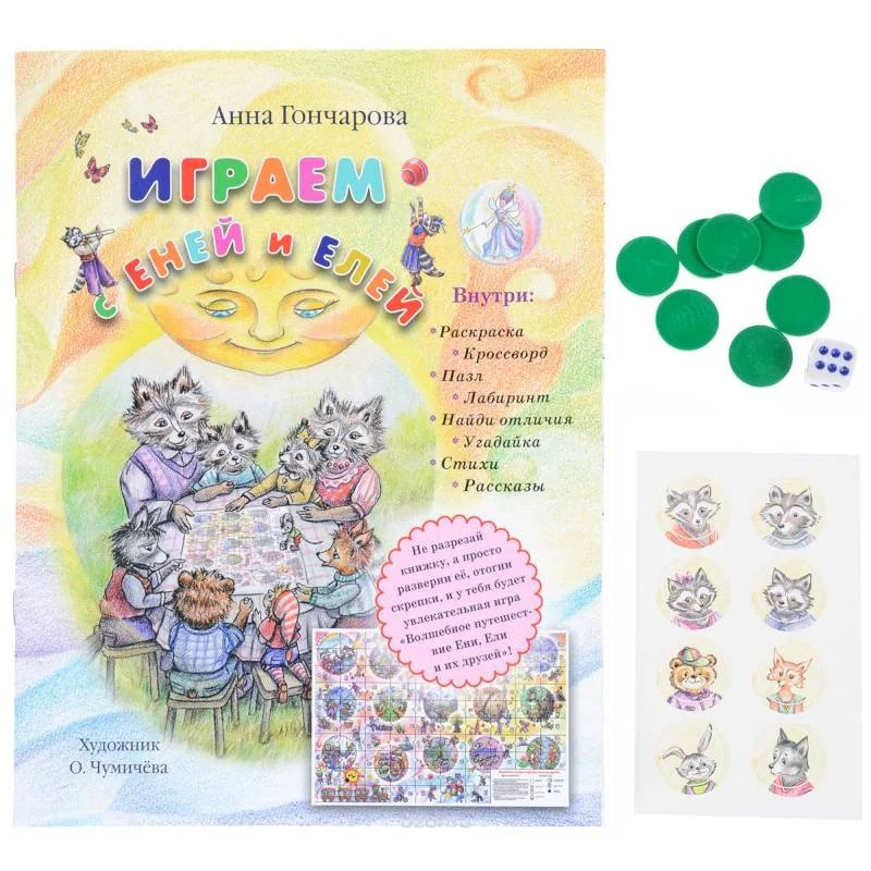 Обложка книги «Играем с Еней и Елей»