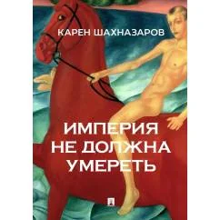 Обложка книги «Империя не должна умереть»