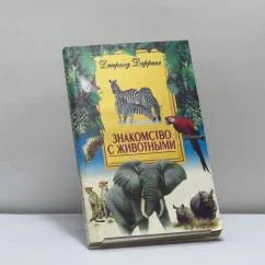 Обложка книги «Знакомство с животными»