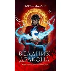 Обложка книги «Всадник дракона. Книга 1»