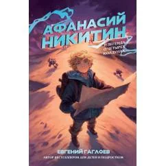 Обложка книги «Афанасий Никитин и Легенда о четырех колдунах»