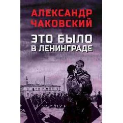 Обложка книги «Это было в Ленинграде»