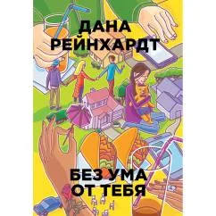 Обложка книги «Без ума от тебя»