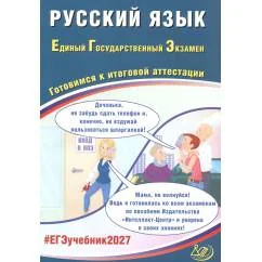 Обложка книги «Русский язык. ЕГЭ 2027. Готовимся к итоговой аттестации Учебное пособие»