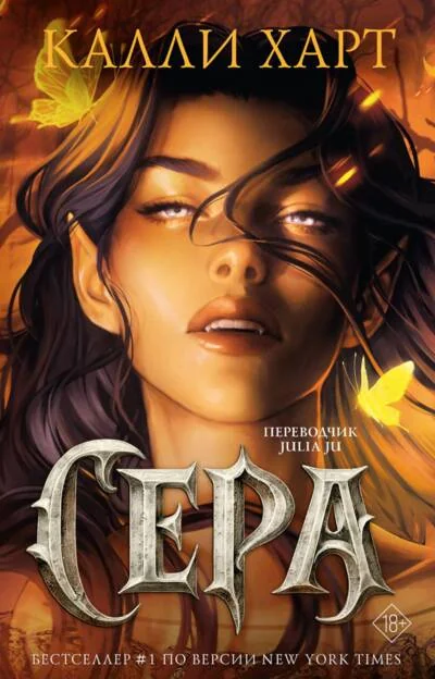 Обложка книги «Сера»