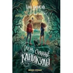 Обложка книги «Очень странные каникулы. 2-е изд»