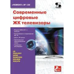 Обложка книги «Ремонт № 130. Современные цифровые ЖК телевизоры»