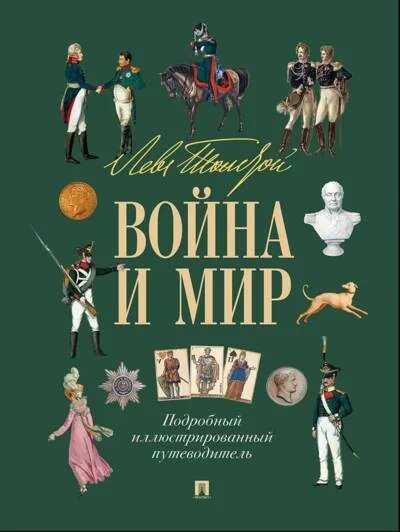 Обложка книги «Лев Толстой. Война и мир. Подробный иллюстрированный путеводитель»