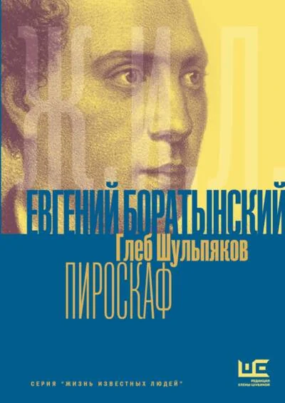 Обложка книги «Евгений Боратынский в зеркалах эпохи. Пироскаф»