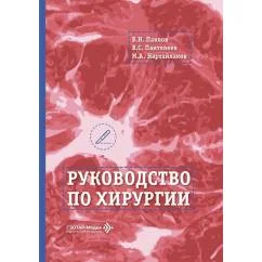 Обложка книги «Руководство по хирургии»