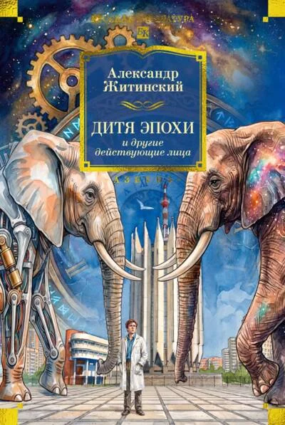 Обложка книги «Дитя эпохи и другие действующие лица»