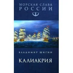 Обложка книги «Калиакрия»