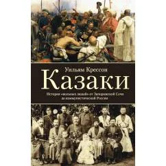 Обложка книги «Казаки. История "вольных людей" от Запорожской Сечи до коммунистической России»