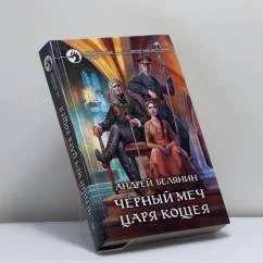 Обложка книги «Чёрный меч царя Кощея»