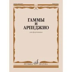 Обложка книги «Гаммы и арпеджио для фортепиано»