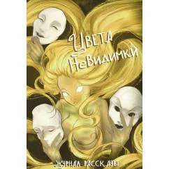 Обложка книги «Цвета невидимки. Крафтовый литературный журнал "Рассказы". Вып. 42»