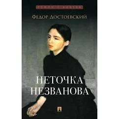 Обложка книги «Неточка Незванова роман»