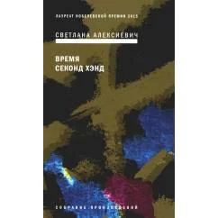 Обложка книги «Время секонд хэнд. 9-е изд»