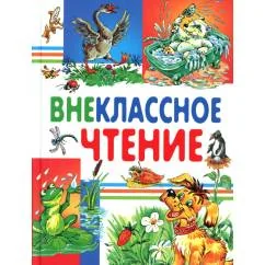 Обложка книги «Внеклассное чтение»