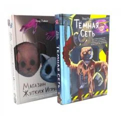Обложка книги «Темная сеть. Магазин жутких игрушек (комплект из 2-х книг)»