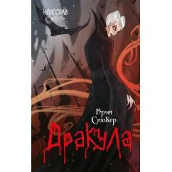 Обложка книги «Дракула роман»
