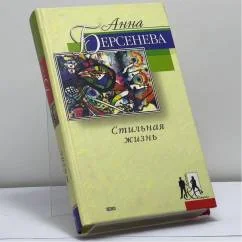 Обложка книги «Стильная жизнь»