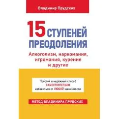 Обложка книги «15 ступеней преодоления»
