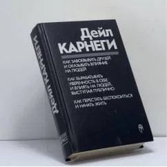 Обложка книги «КАК ЗАВОЕВЫВАТЬ ДРУЗЕЙ И ОКАЗЫВАТЬ ВЛИЯНИЕ НА»