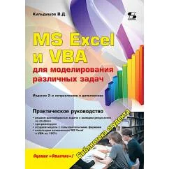 Обложка книги «MS Excel и VBA для моделирования различных задач»