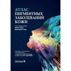 Обложка книги «Атлас пигментных заболеваний кожи»