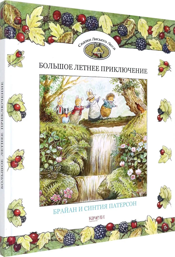 Обложка книги «Большое летнее приключение»