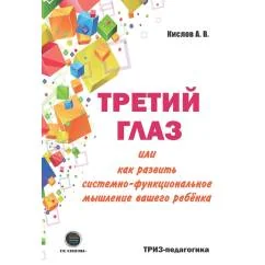 Обложка книги «Третий глаз или как развить системно-функциональное мышление вашего ребенка»