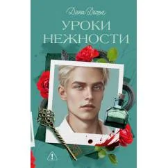 Обложка книги «Уроки нежности»