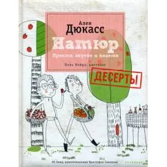 Обложка книги «Натюр. Десерты. Просто, вкусно и полезно и меньше сахара (+ брошюра)»