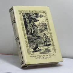 Обложка книги «Французская новелла Возрождения»