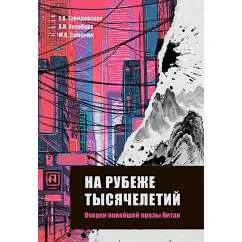 Обложка книги «На рубеже тысячелетий. Очерки новейшей прозы Китая»