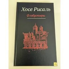 Обложка книги «Флибустьеры»