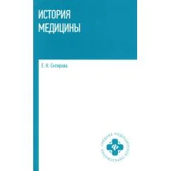 Обложка книги «История медицины Учебное пособие»