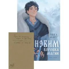 Обложка книги «Воровка магии + Конверт»