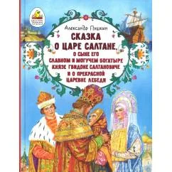 Обложка книги «Сказка о царе Салтане, о сыне его славном и могучем богатыре князе Гвидоне Салтановиче»