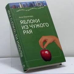 Обложка книги «Яблоки из чужого рая»