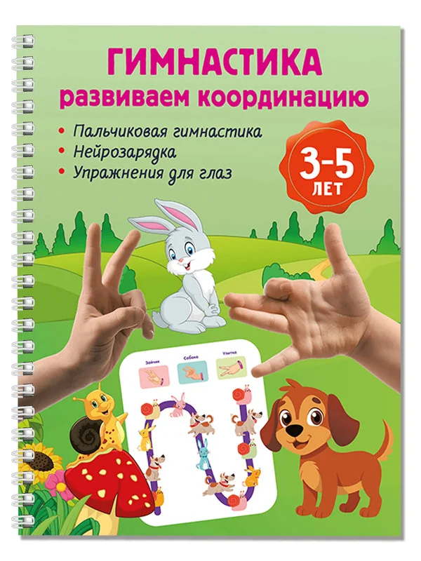 Обложка книги «Гимнастика. Развиваем координацию. 3-5 лет»