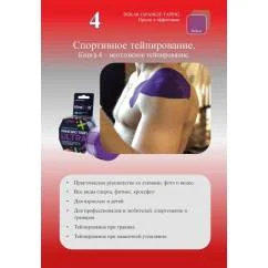 Обложка книги «Спортивное тейпирование. Кн. 4 – неотложное тейпирование»