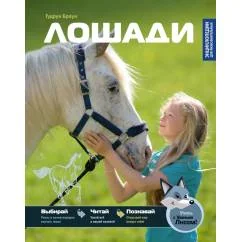 Обложка книги «Лошади»