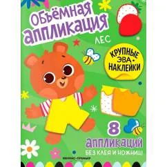 Обложка книги «Лес книжка с ЭВА-наклейками»