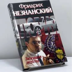 Обложка книги «Заснувший детектив»