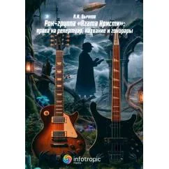 Обложка книги «Рок-группа "Агата Кристи" права на репертуар, название и гонорары»