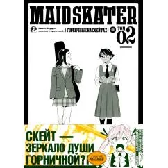 Обложка книги «MAID SKATER - Горничные на скейтах. Т. 2 манга. (пер.)»