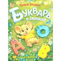 Обложка книги «Букварь в сказках»